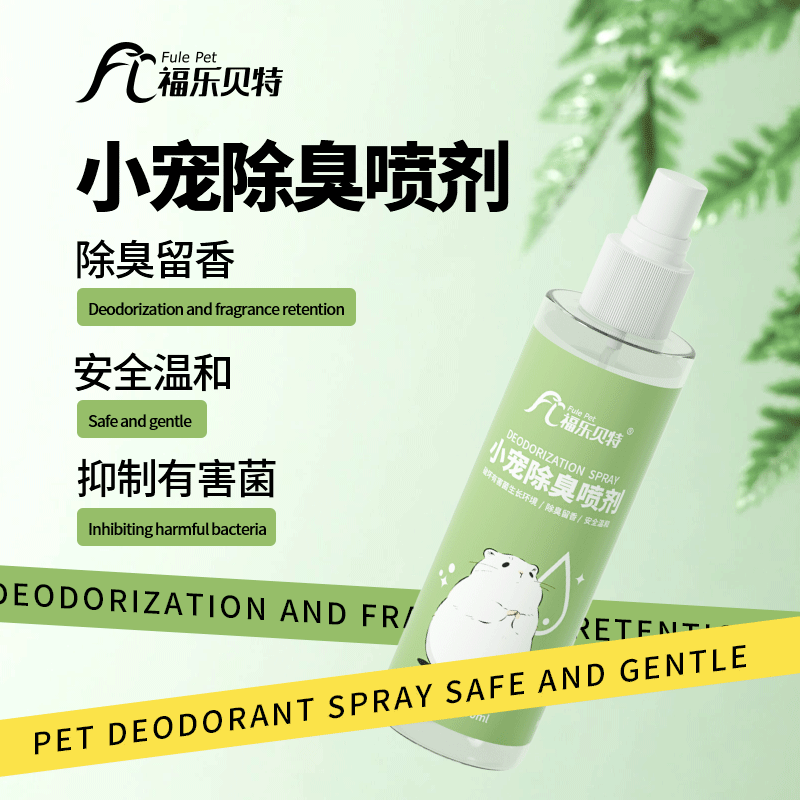 蜜袋鼯除臭喷雾仓鼠兔子鹦鹉通用