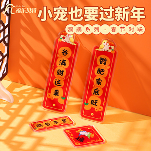 鹦鹉对联新年春联鸟笼对联亚克力装饰摆件挂件鹦鹉玩具鸟用品大全