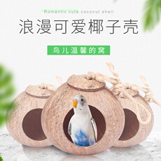 Гнездо 椰子壳鸟窝虎皮牡丹鹦鹉啃咬繁殖鸟巢鸟房玩具用品鸟笼配件大全