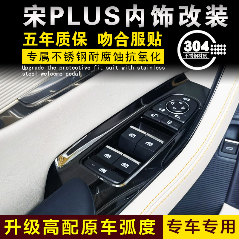 比亚迪宋PLUS玻璃升降开关车窗按键面板贴片车门专用改装配件装饰