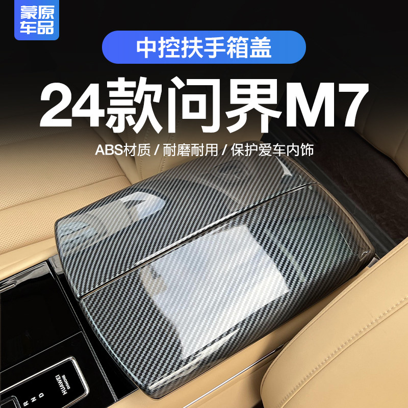 问界M7中控扶手箱碳纤维盖垫