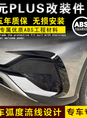 比亚迪元PLUS前杠锋刀雾灯框护角框风刀碳纤维外观改装配件装饰件