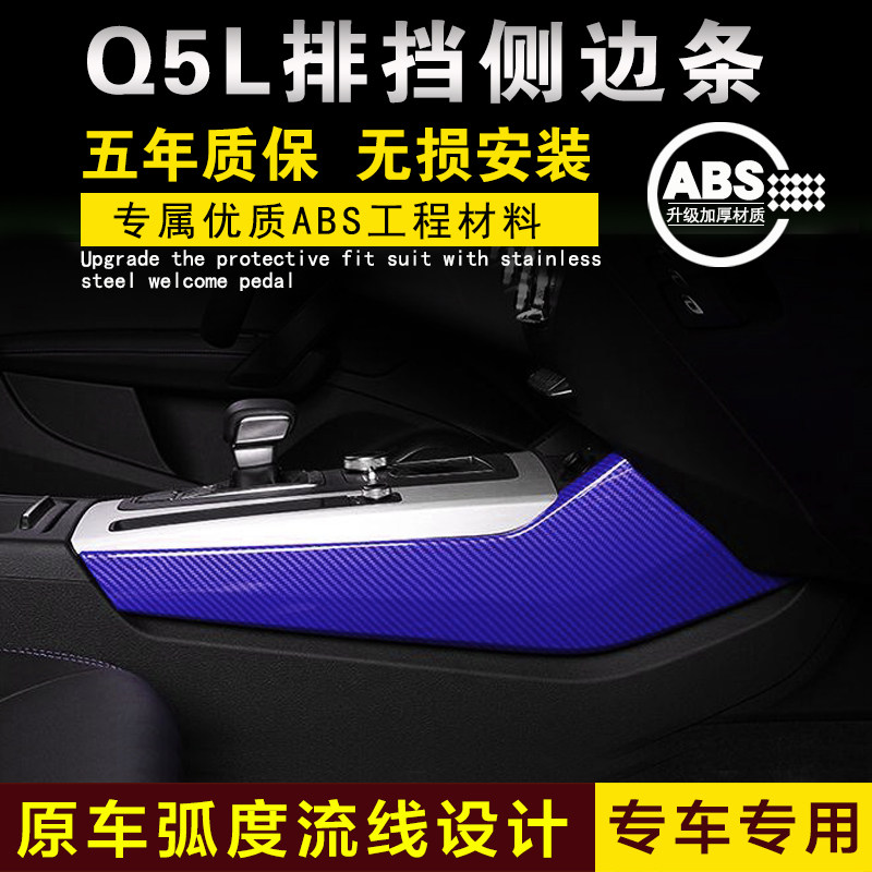 奥迪Q5L排挡框侧边装饰条中控面板框碳纤维内饰改装配件车贴专用