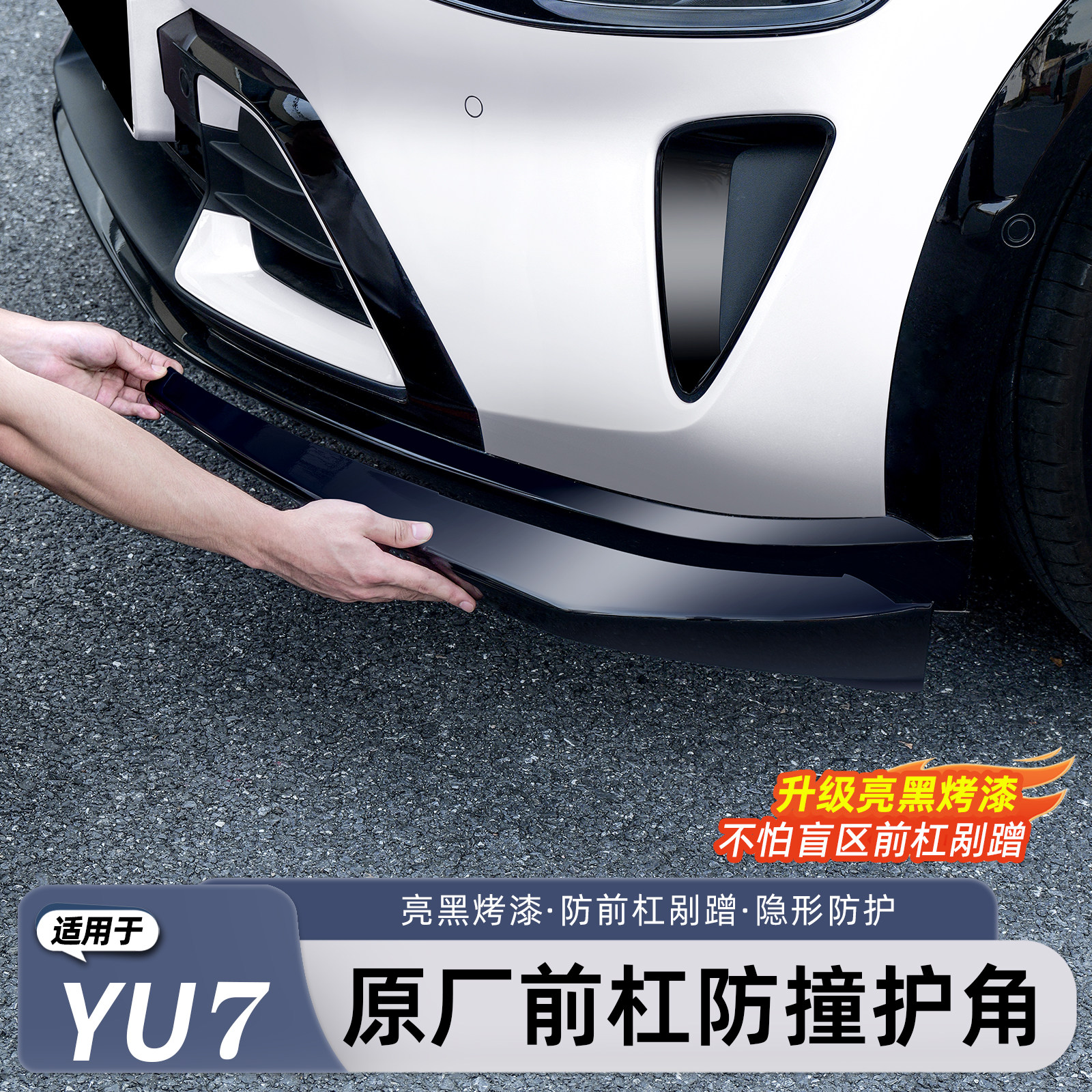 小米YU7前杠防撞防刮装饰条