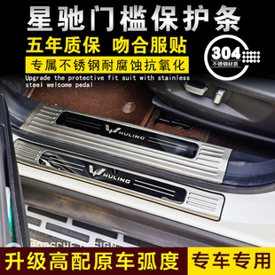 五菱星驰门槛条迎宾踏板护板防护条专用防踩内饰改装配件装饰用品
