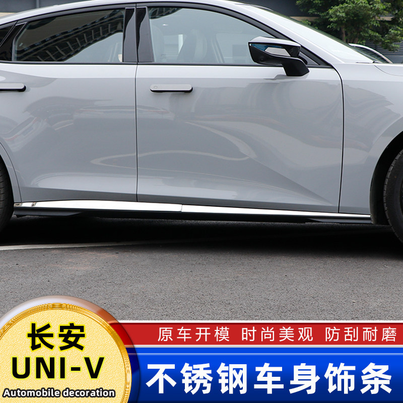长安UNI-V不锈钢门边防刮条