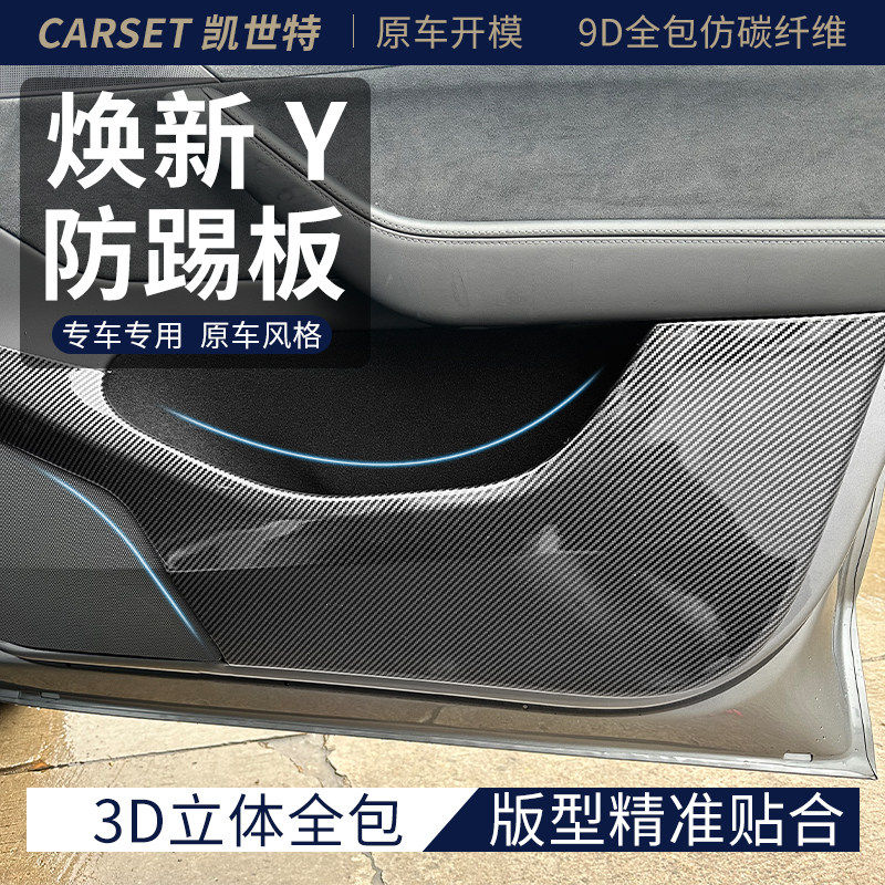 特斯拉MODELY汽车防踢板贴片车门保护罩防刮专用3D立体碳纤维自粘