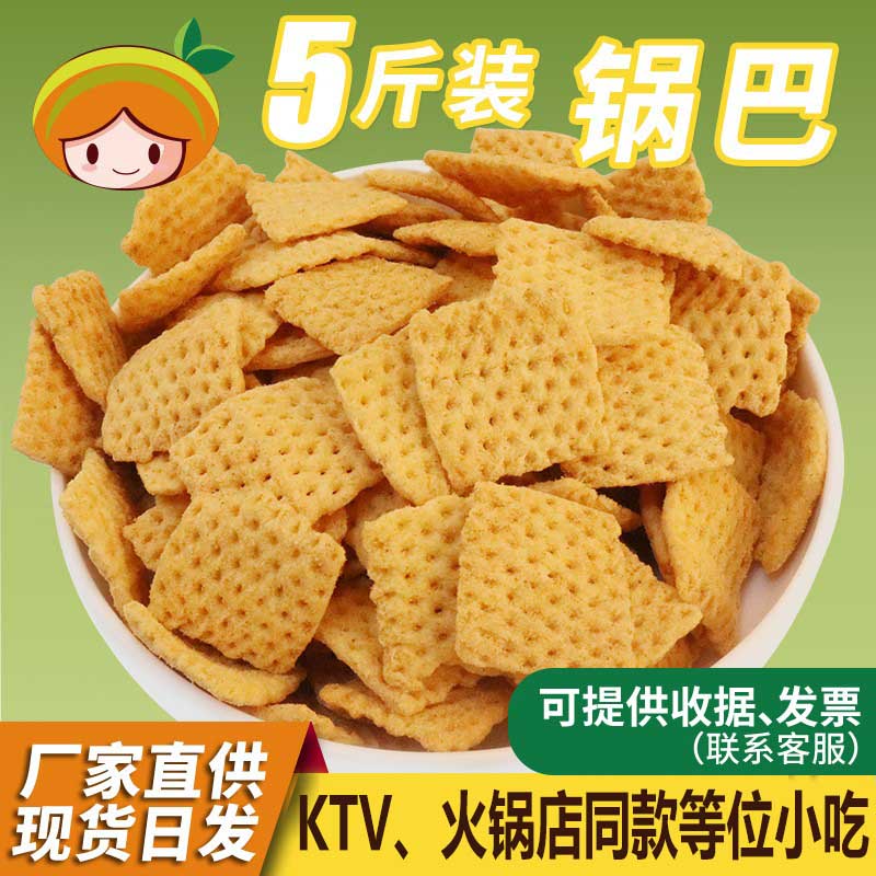 粗粮糯米网锅巴薯片香辣儿童零食饭店酒吧ktv小吃散装膨化商用