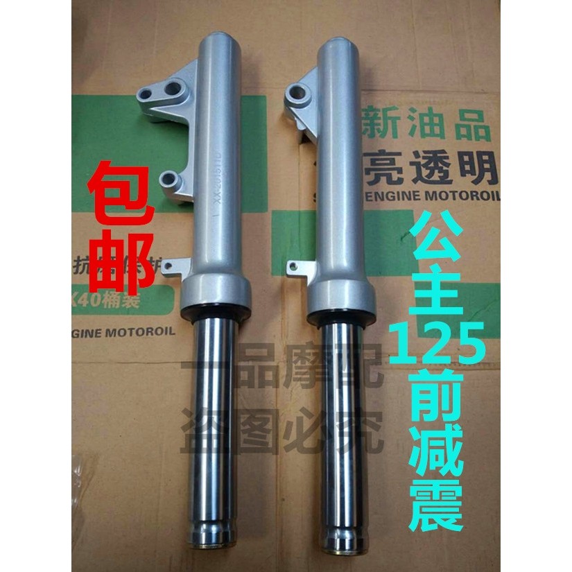 德国进口摩托车踏板车大公主前减震器五羊公主125WH125碟刹前减震