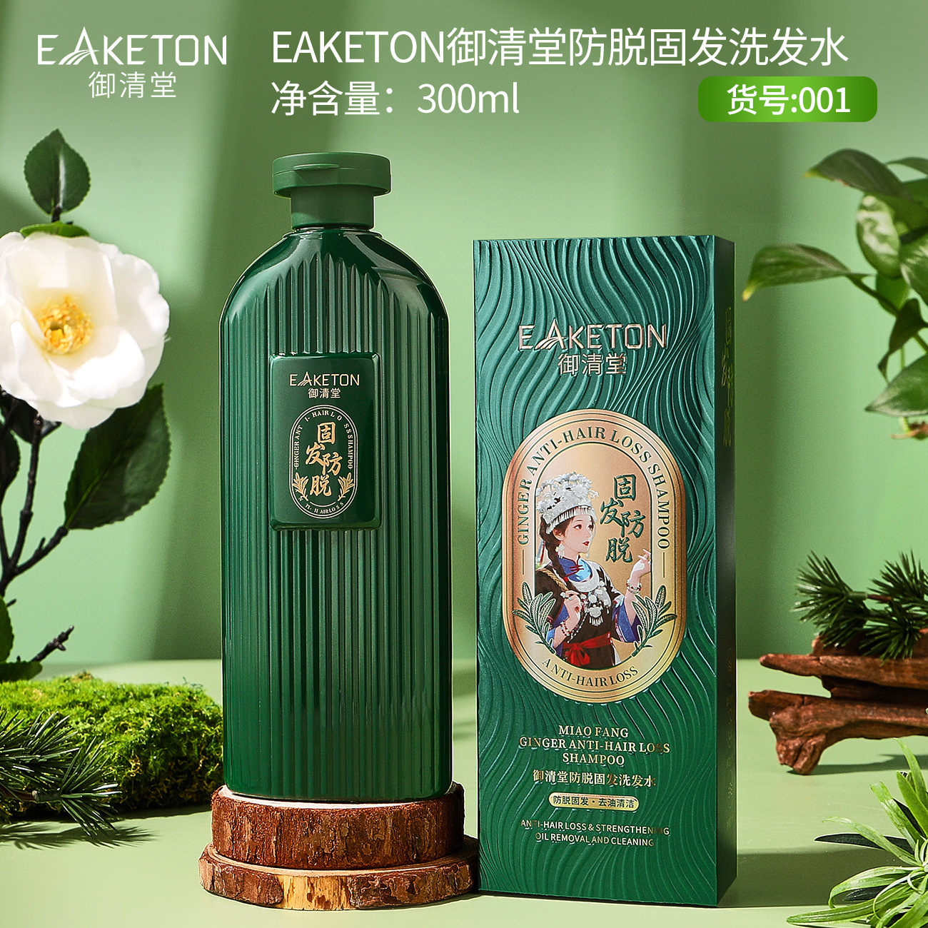 EAKETON御清堂防脱固发洗发水300ml/瓶柔和清洁绵密泡沫净爽防脱
