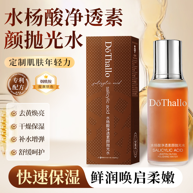 DōThallo水杨酸净透素颜抛光水提亮肤色补水保湿细腻毛孔紧致