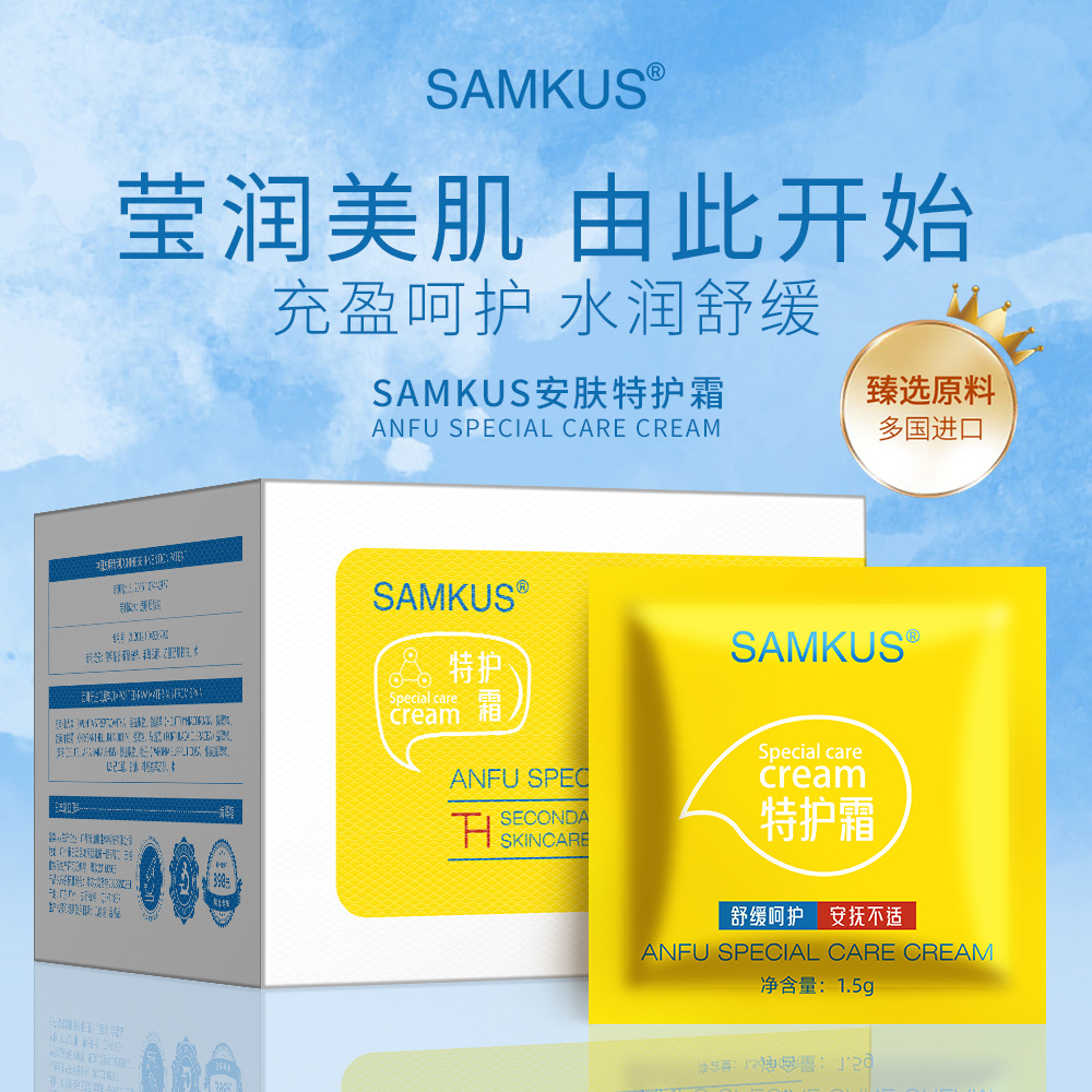 SAMKUS上官氏安肤特护霜1.5g*100片次抛锁鲜美肌干燥补水保湿面霜