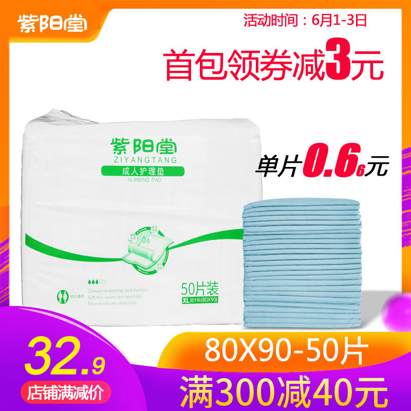 紫阳堂 成人护理垫80x90一次性隔尿垫纸尿片老人纸尿裤尿不湿XL50