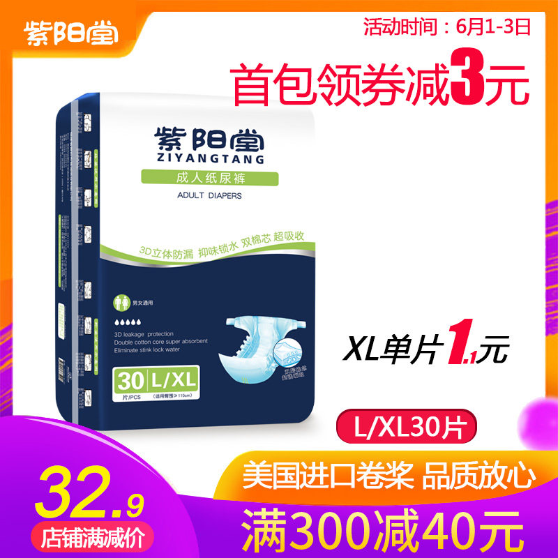 紫阳堂 成人纸尿裤XL30片 老年尿不湿老人尿片 成人拉拉裤加大码