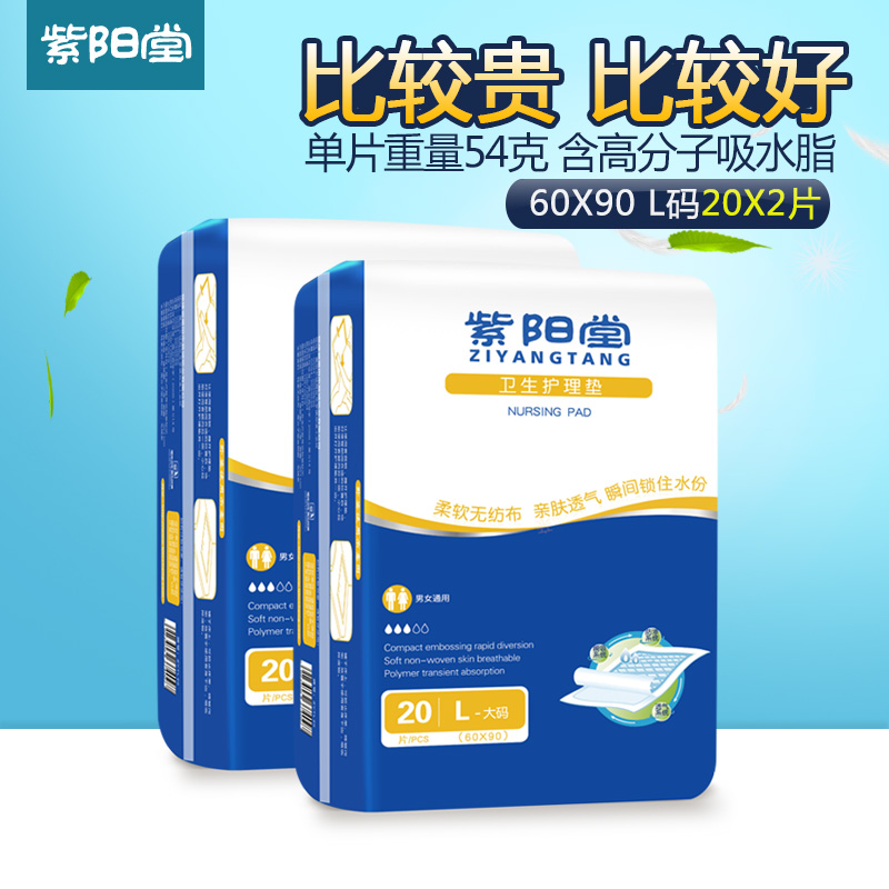 紫阳堂 精装加厚成人护理垫60 90产妇垫隔尿垫一次性床垫L20x2包