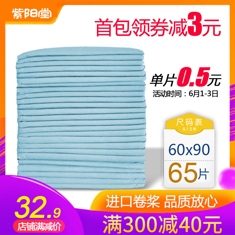 紫阳堂 成人护理垫60x90隔尿垫老人用尿不湿纸尿裤一次性尿片L65