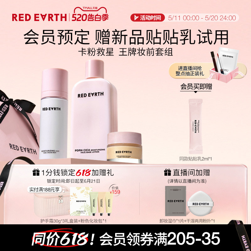 redearth红地球贴贴系列套组妆前贴贴霜乳喷雾保湿服帖持妆不卡粉