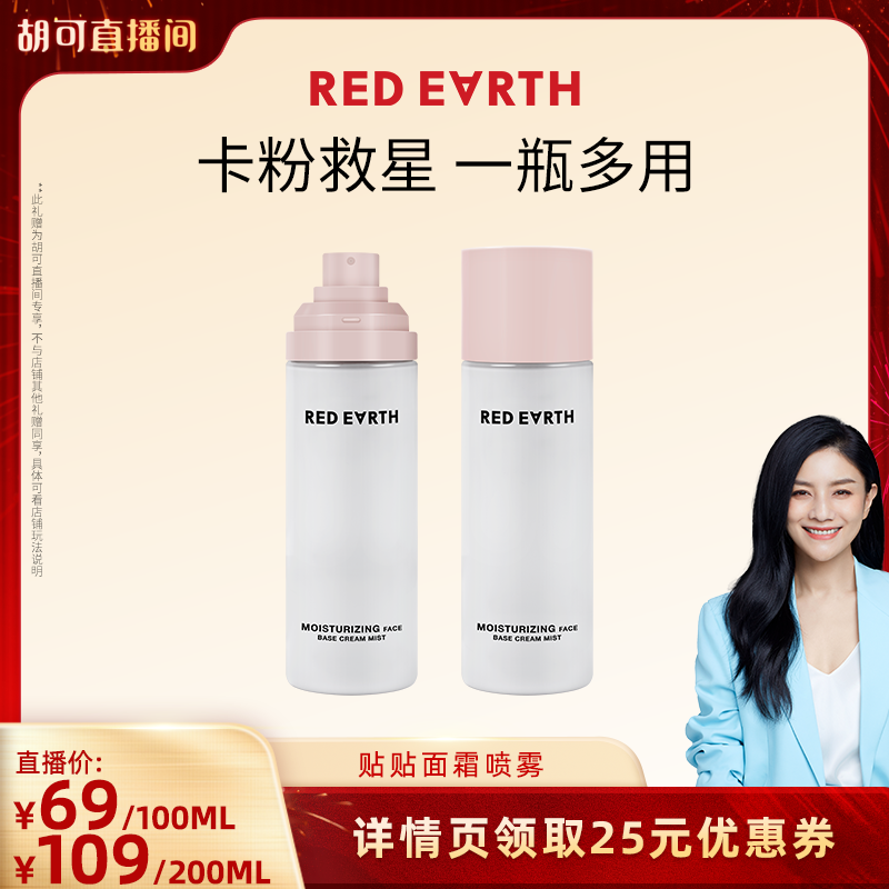 【胡可直播间】redearth红地球贴贴面霜喷雾妆前补水保湿水润,美容护肤/美体/精油,化妆水/爽肤水,淘宝优惠券,粉丝福利购,淘宝优惠卷
