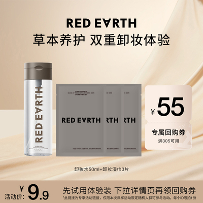 redearth红地球草本养护卸妆水