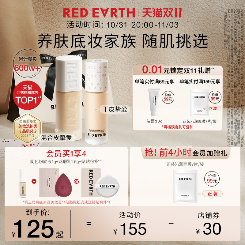 【先加购！前4h加赠】redearth红地球贴贴瓶养肤粉底液服帖遮瑕女使用感如何?