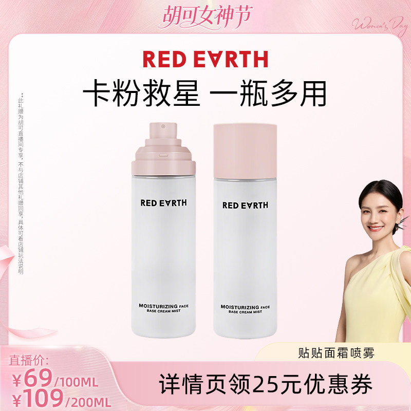 【胡可直播间】redearth红地球贴贴面霜喷雾妆前补水保湿水润