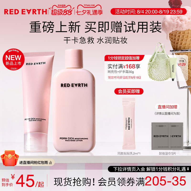 redearth红地球贴贴乳妆前乳打底持久保湿服帖不易卡粉修护敏感肌