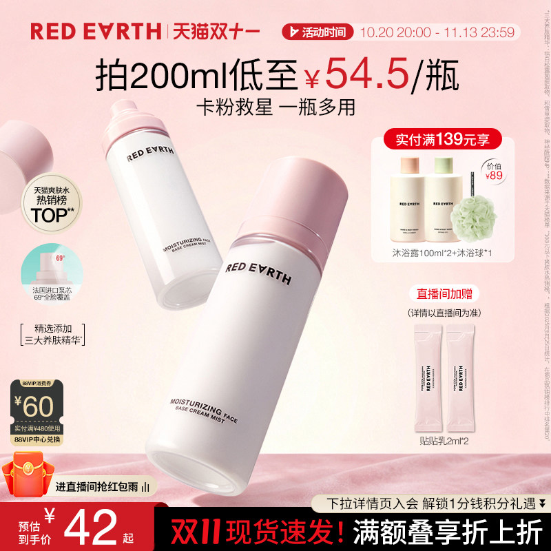 【双11抢先购】redearth红地球贴贴面霜喷雾妆前补水化妆水爽肤水