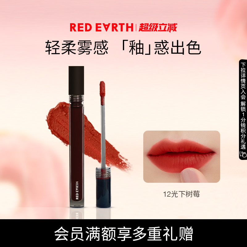 红地球轻雾唇霜redearth