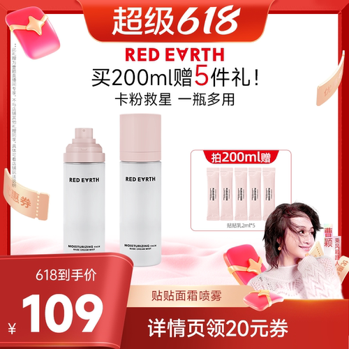【曹颖直播间】redearth红地球贴贴面霜喷雾妆前补水保湿水润舒缓