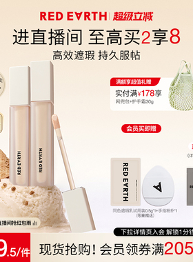 redearth红地球遮瑕乳液膏遮盖脸部斑点痘印提亮泪沟法令纹黑眼圈