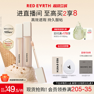 redearth红地球遮瑕乳液膏遮盖脸部斑点痘印提亮泪沟法令纹黑眼圈