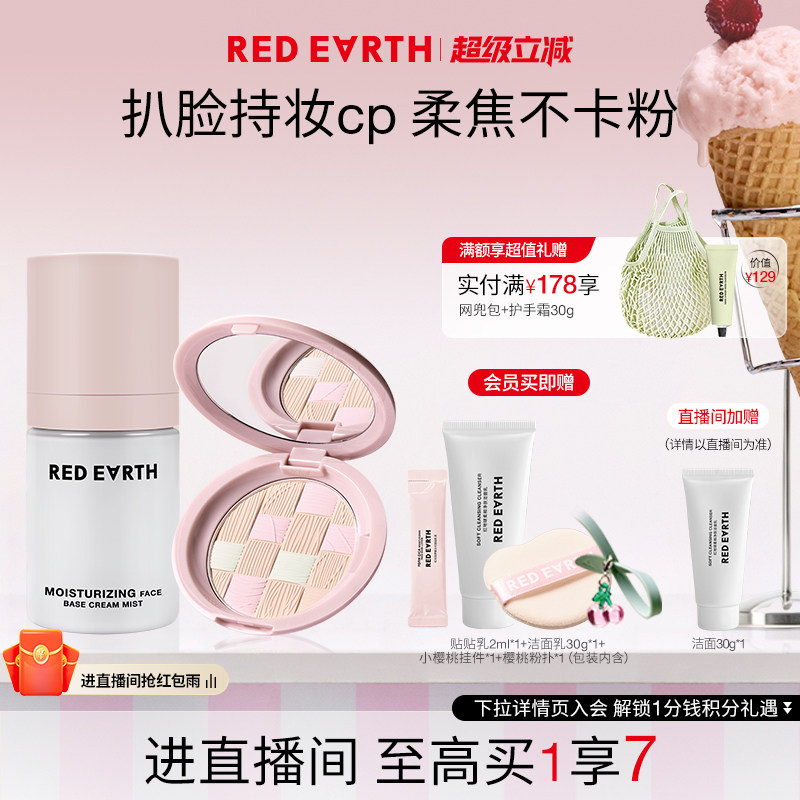 【直播专享】redearth红地球贴贴面霜喷雾粉饼妆前保湿持久不脱妆