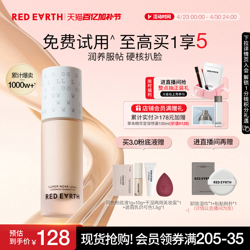 redearth红地球第三代养肤粉底液服帖水润持久遮瑕不脱妆大干皮女