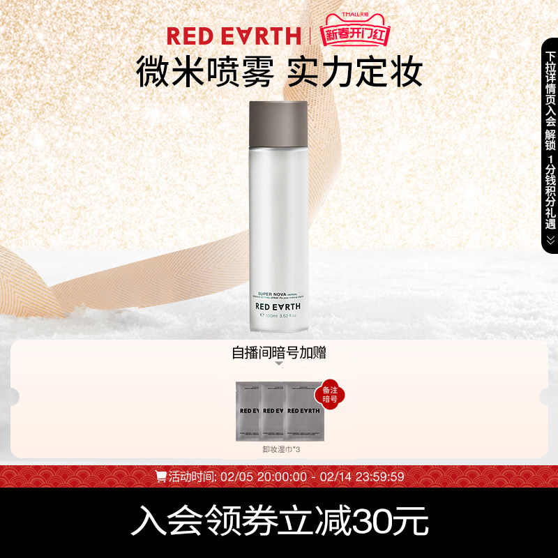 redearth红地球草本精华定妆喷雾细腻轻盈长效持久快速定妆便携带