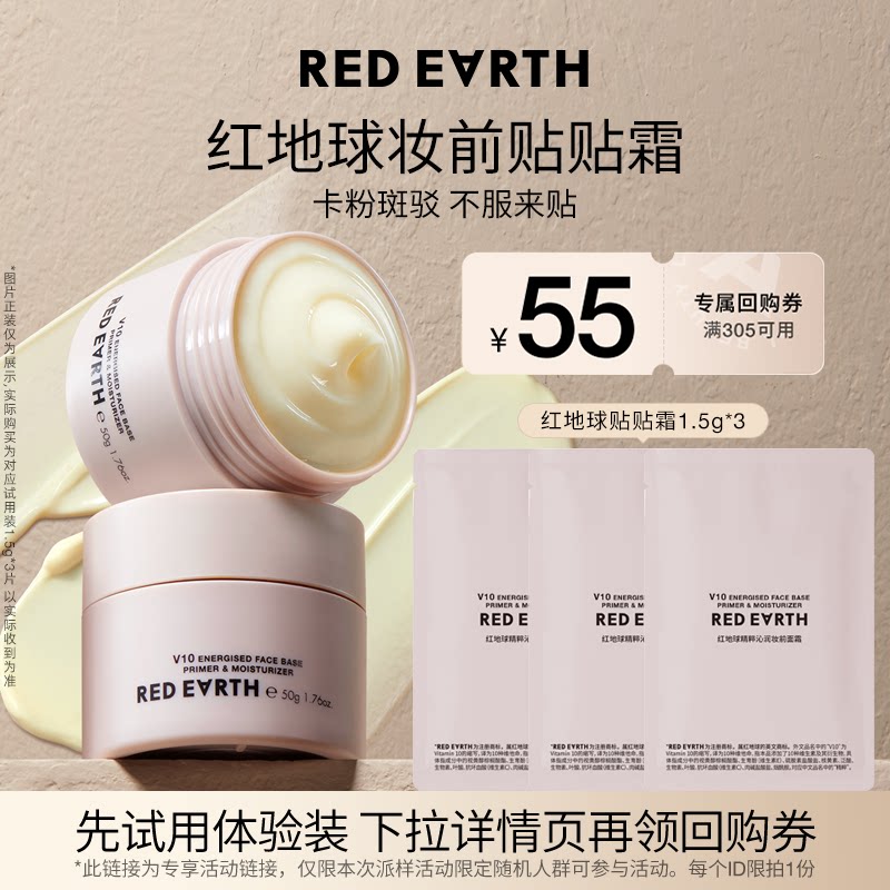 【U先小样节专属】redearth红地球贴贴霜1.5g*3妆前乳面霜补水