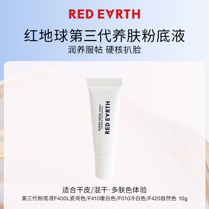 redearth红地球粉底液