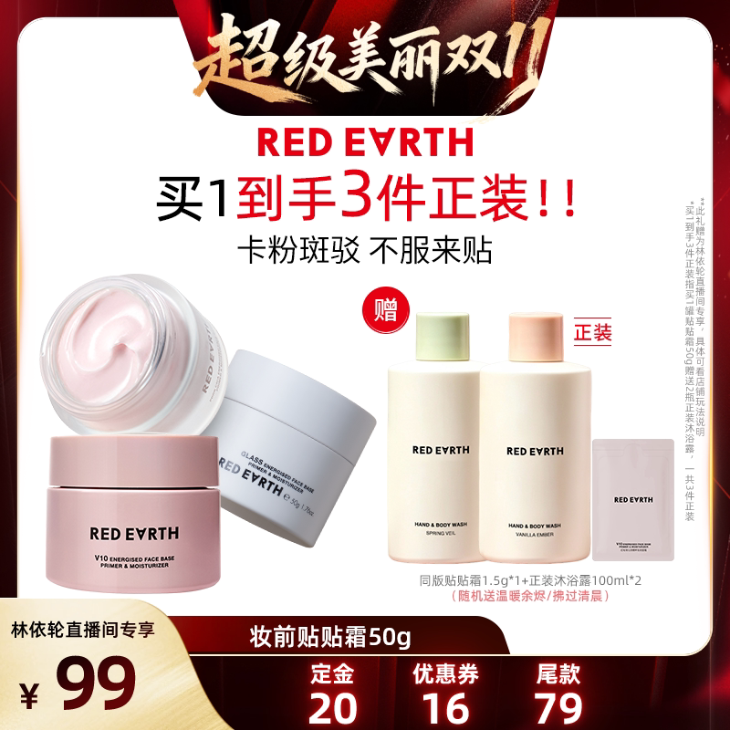 【林依轮直播间】红地球贴贴霜妆前乳打底隔离面霜持久保湿服帖