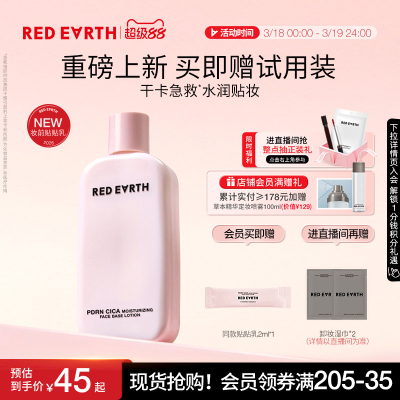 redearth紅地球貼貼乳妝前乳保濕服帖不卡粉持妝抗暗沉修護敏感肌