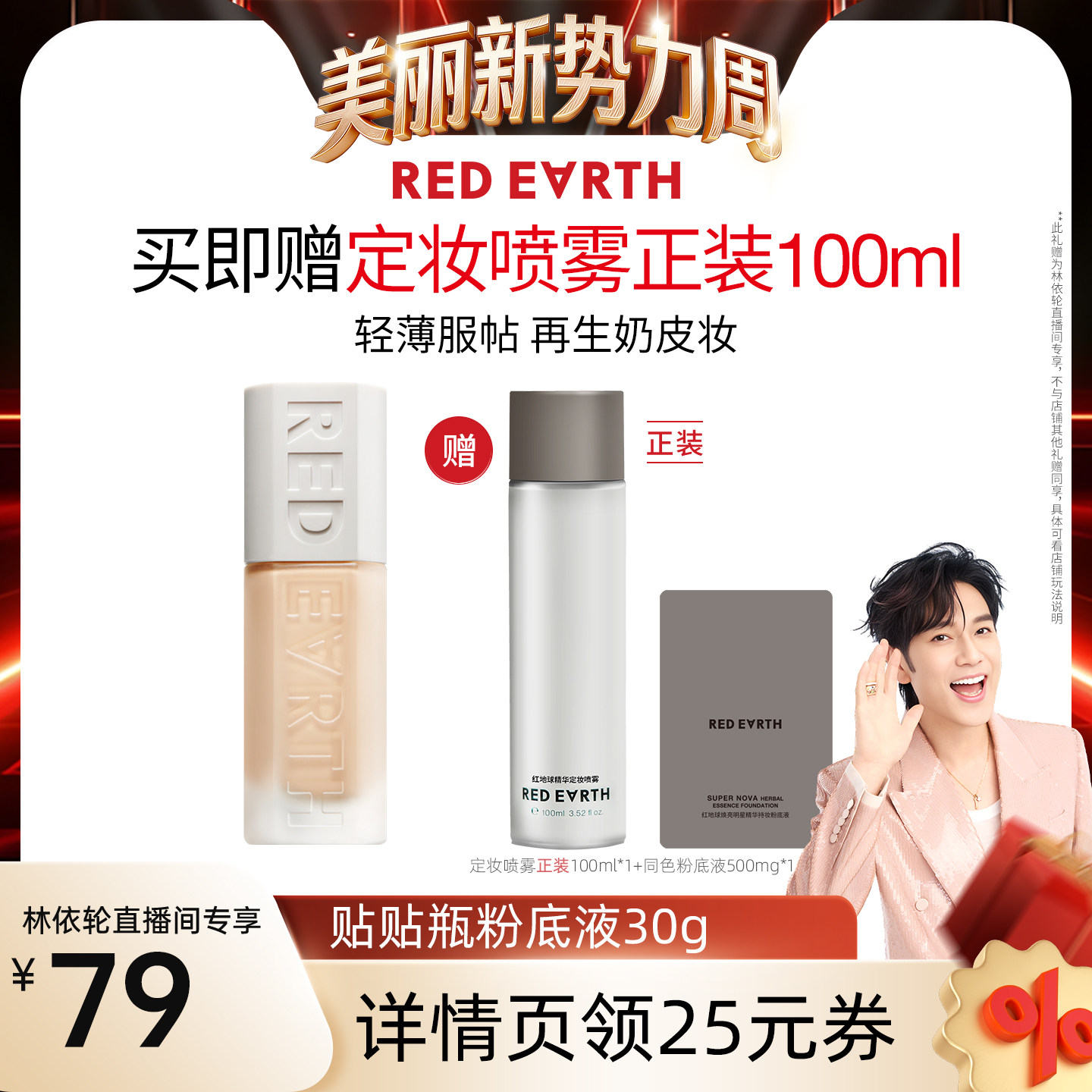 【林依轮直播间】红地球贴贴瓶养肤粉底液遮瑕持久服帖水润