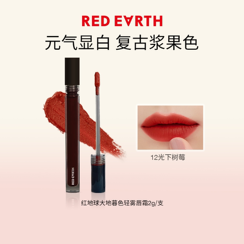 【U先专享】redearth红地球大地暮色轻雾唇霜2g丝绒哑光唇釉ms