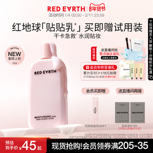 redearth红地球贴贴乳妆前乳保湿服帖不卡粉持妆抗暗沉修护敏感肌