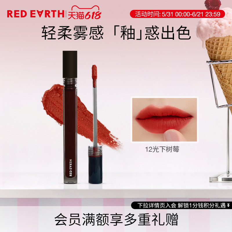 【618立即抢购】redearth红地球大地暮色轻雾唇霜哑光唇釉口红