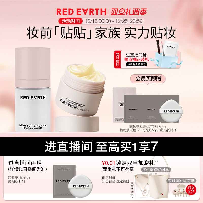 【直播专享】红地球贴贴霜贴贴面霜喷雾妆前补水保湿服帖不易卡粉