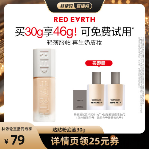 【直播间推荐】redearth红地球贴贴瓶养肤粉底液持久遮瑕服帖