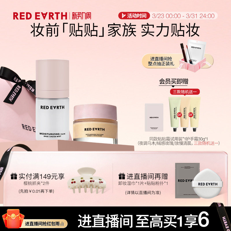 【直播专享】红地球贴贴霜贴贴面霜喷雾妆前补水保湿服帖不易卡粉