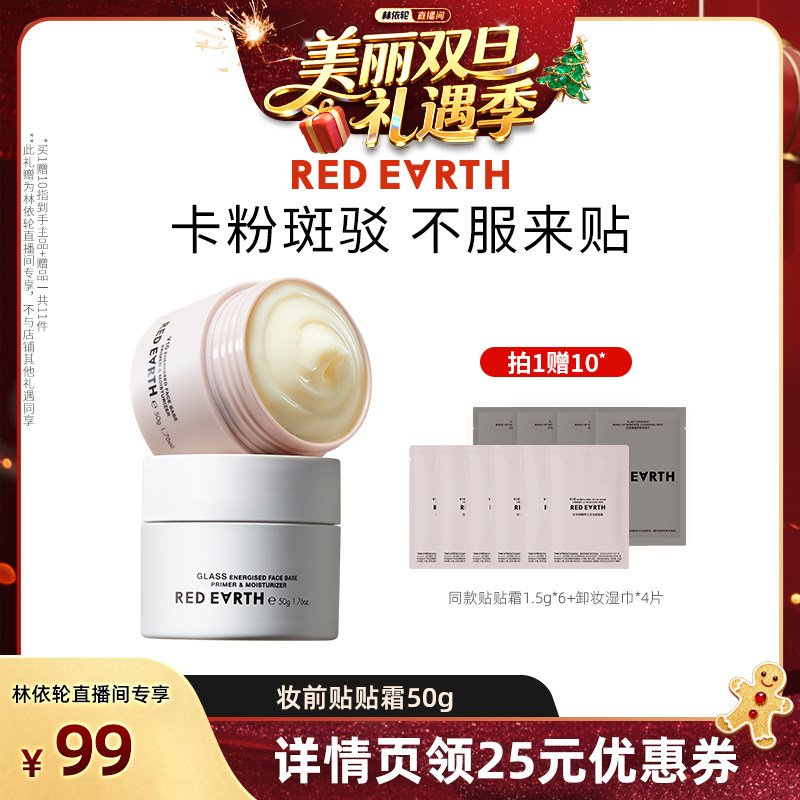 【林依轮直播间】红地球贴贴霜妆前乳打底隔离持久保湿服帖