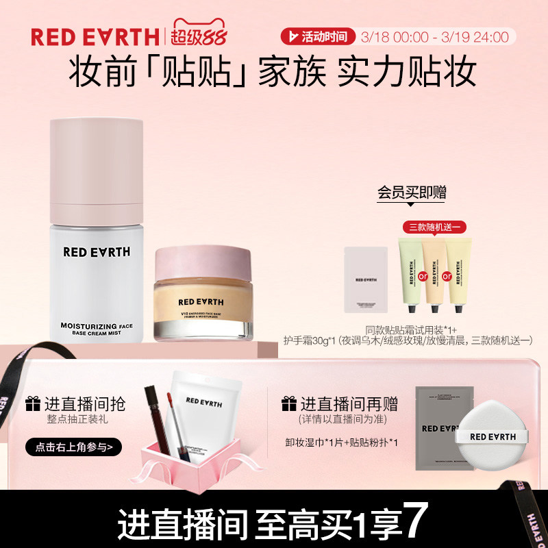 【直播专享】红地球贴贴霜贴贴面霜喷雾妆前补水保湿服帖不易卡粉