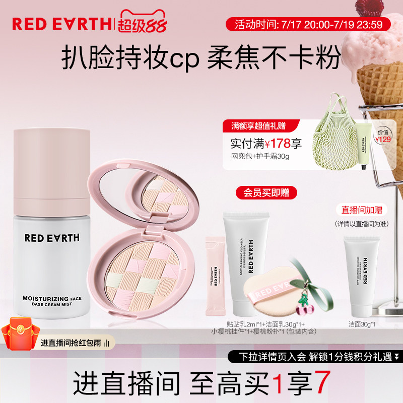【直播专享】redearth红地球贴贴面霜喷雾粉饼妆前保湿持久不脱妆