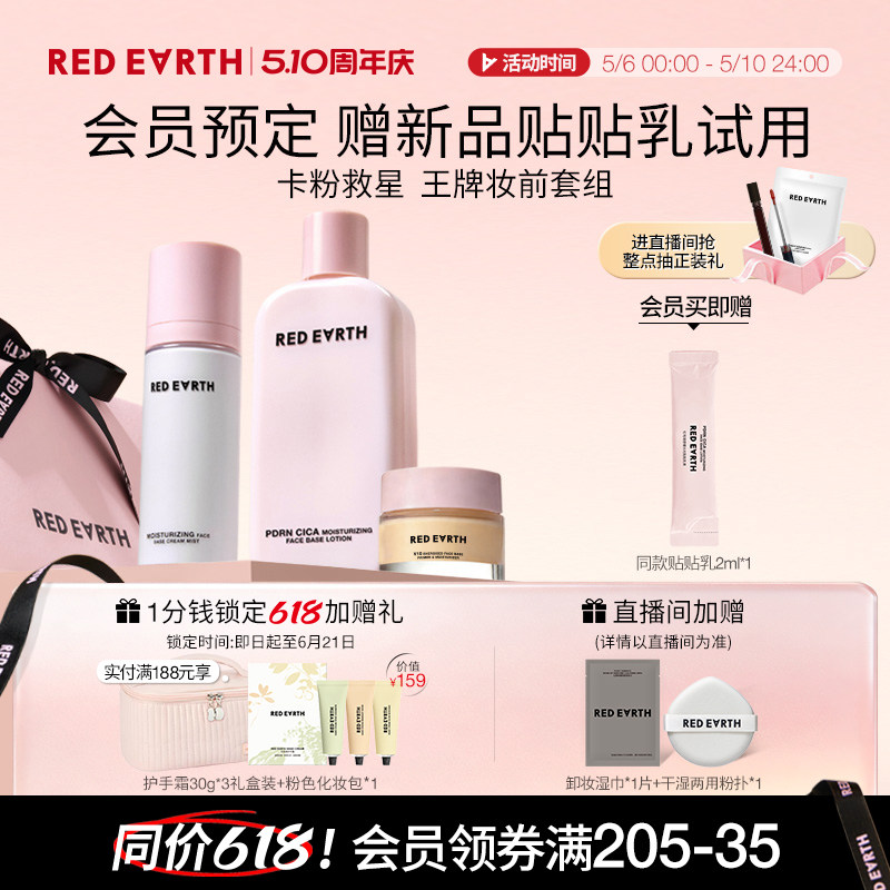 redearth红地球贴贴系列套组妆前贴贴霜乳喷雾保湿服帖持妆不卡粉