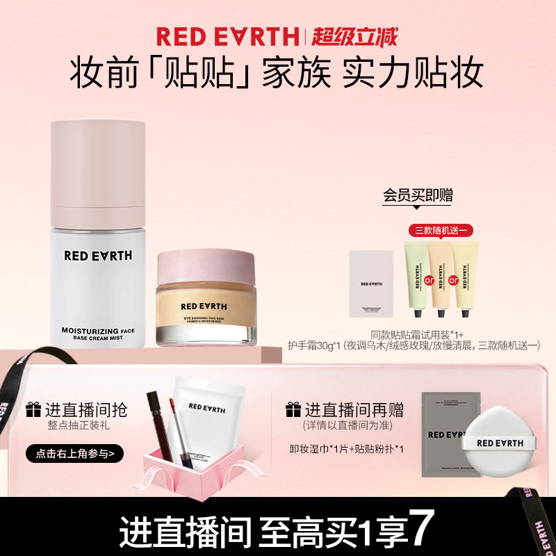 【直播专享】红地球贴贴霜贴贴面霜喷雾妆前补水保湿服帖不易卡粉